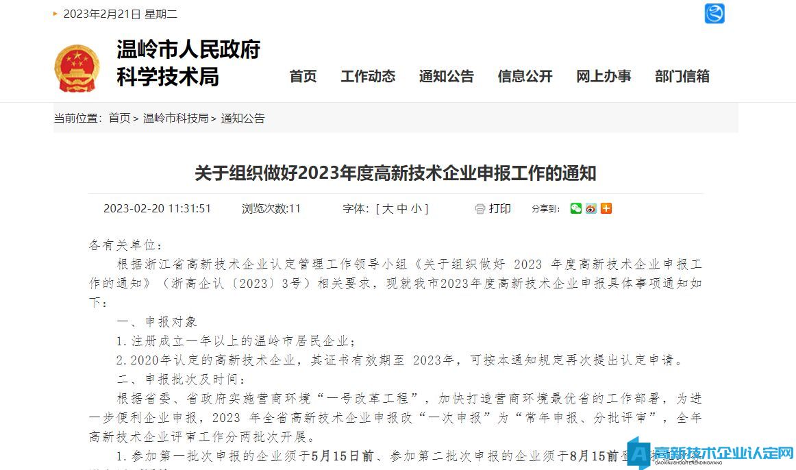 [台州市温岭市]关于组织做好2023年度高新技术企业申报工作的通知