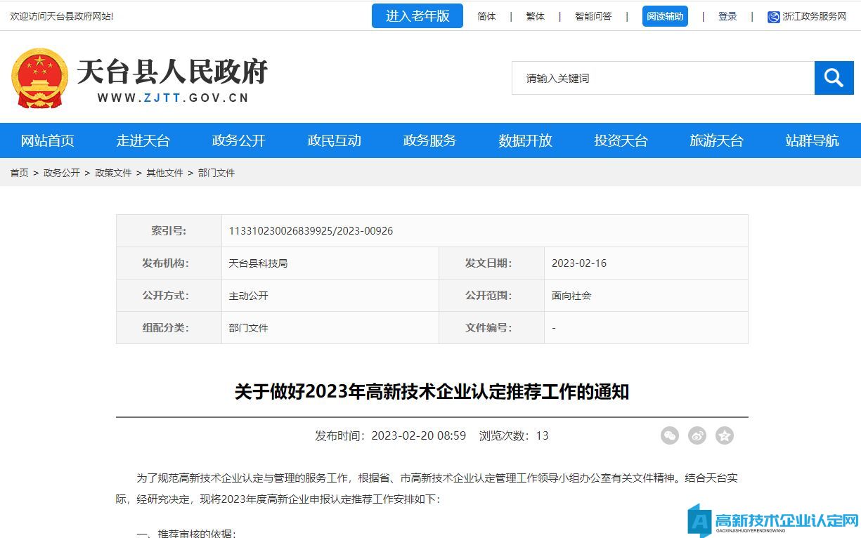[台州市天台县]关于做好2023年高新技术企业认定推荐工作的通知