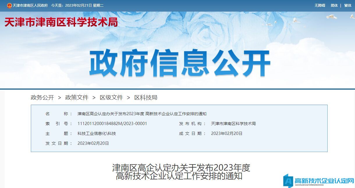 津南区高企认定办关于发布2023年度高新技术企业认定工作安排的通知