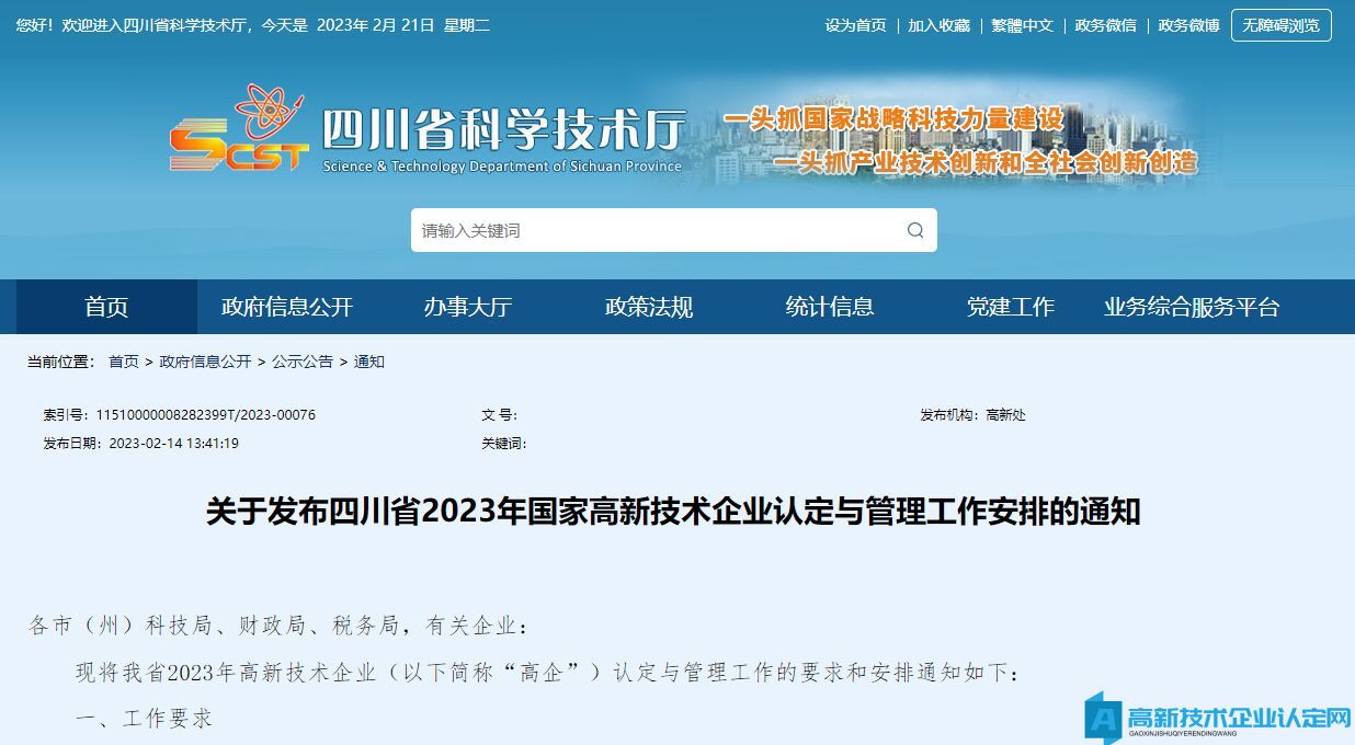 关于发布四川省2023年国家高新技术企业认定与管理工作安排的通知