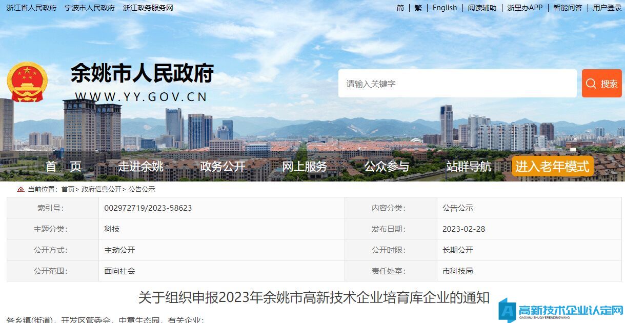 关于组织申报2023年余姚市高新技术企业培育库企业的通知