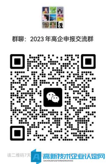 2023年高企申报交流群