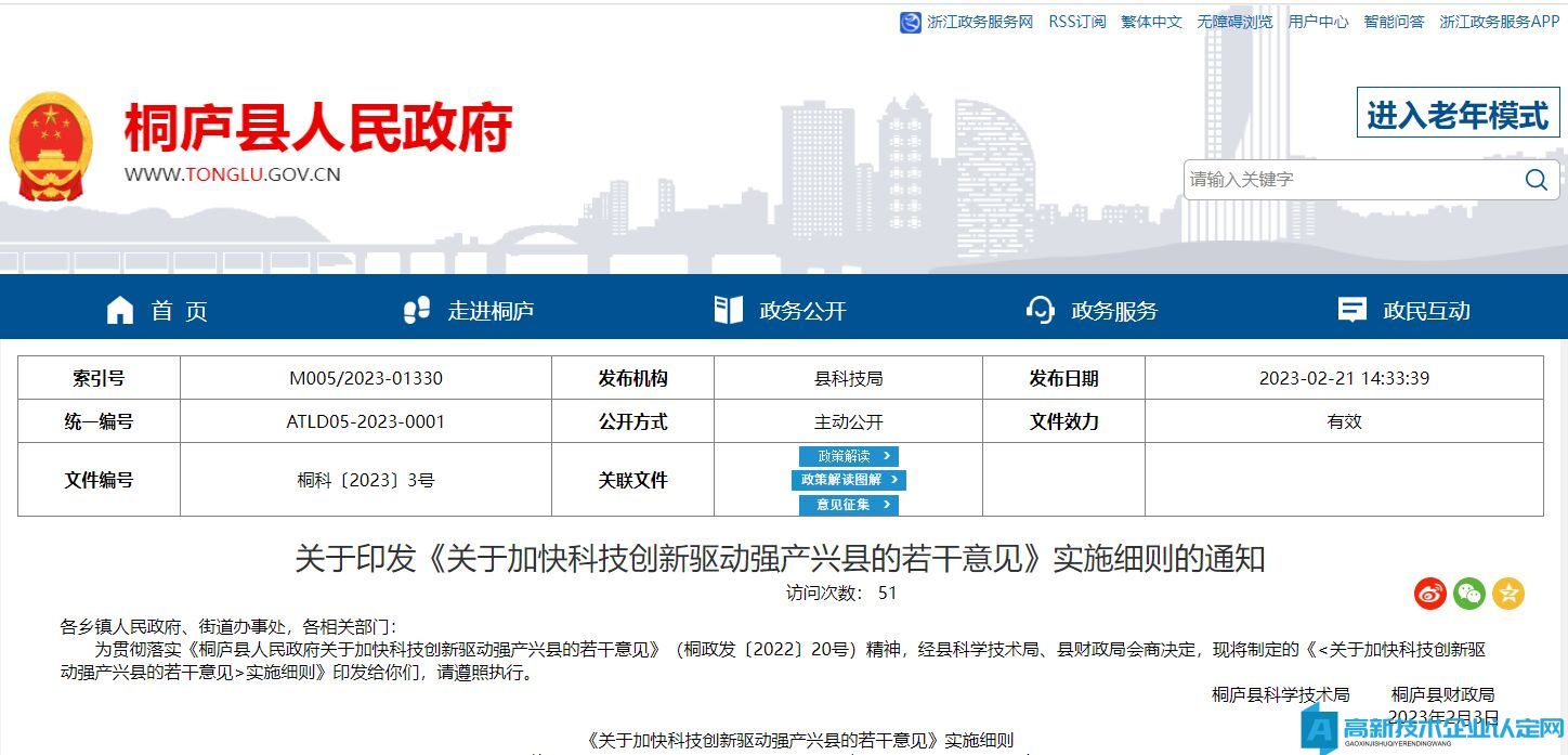 杭州市桐庐县高新技术企业奖励政策：《关于加快科技创新驱动强产兴县的若干意见》实施细则