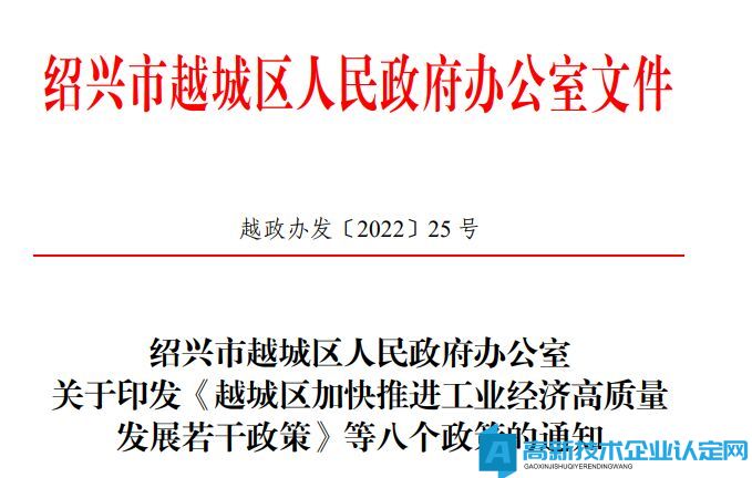 绍兴市越城区高新技术企业奖励政策：关于全面加快科技创新推动高质量发展的政策意见