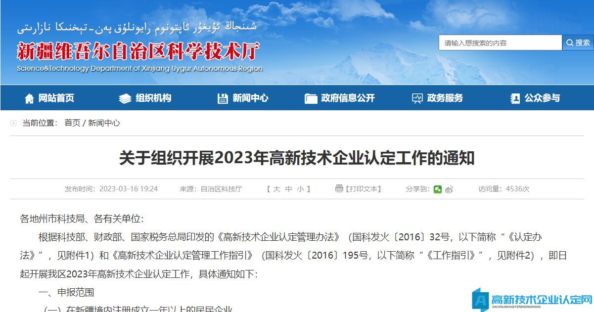 [新疆]关于组织开展2023年高新技术企业认定工作的通知