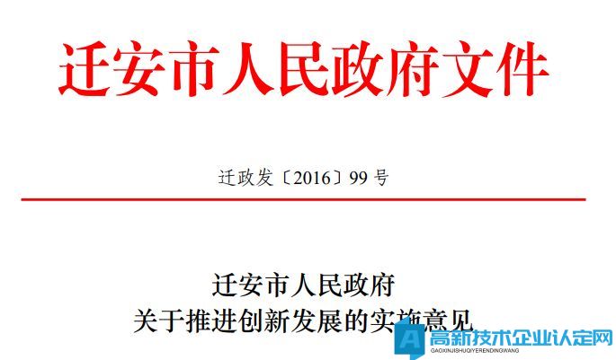 唐山市迁安市高新技术企业奖励政策：迁安市人民政府关于推进创新发展的实施意见