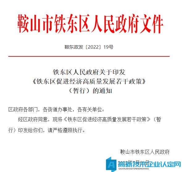 鞍山市铁东区高新技术企业奖励政策：铁东区促进经济高质量发展若干政策（暂行）