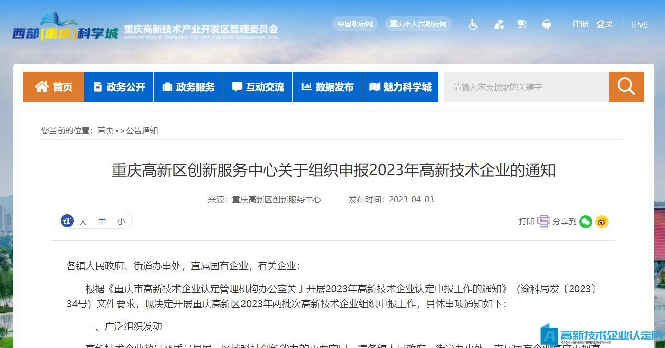 重庆高新区创新服务中心关于组织申报2023年高新技术企业的通知