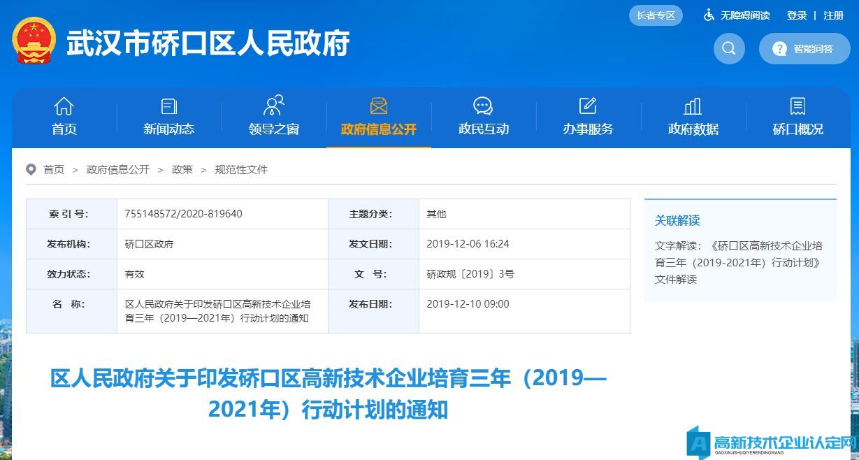 武汉市硚口区高新技术企业奖励政策：硚口区高新技术企业培育三年（2019—2021年）行动计划