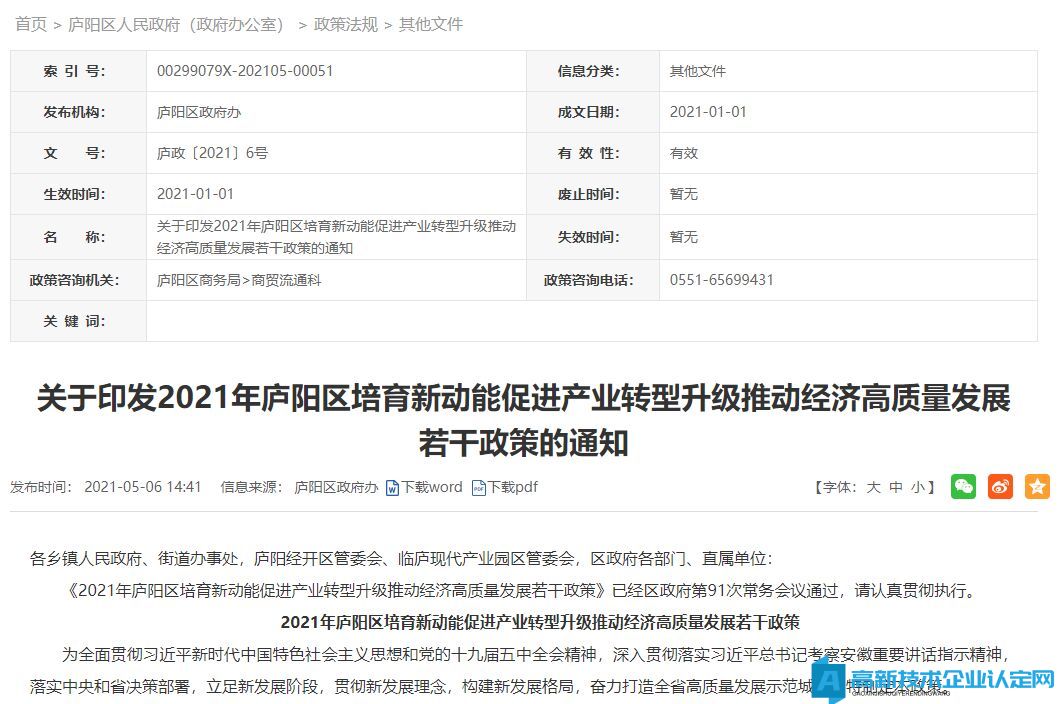 合肥市庐阳区高新技术企业奖励政策：2021年庐阳区培育新动能促进产业转型升级推动经济高质量发展若干政策