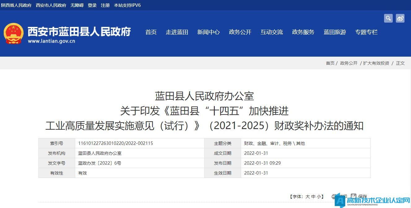 西安市蓝田县高新技术企业奖励政策：蓝田县“十四五”加快推进 工业高质量发展实施意见（试行）（2021-2025）