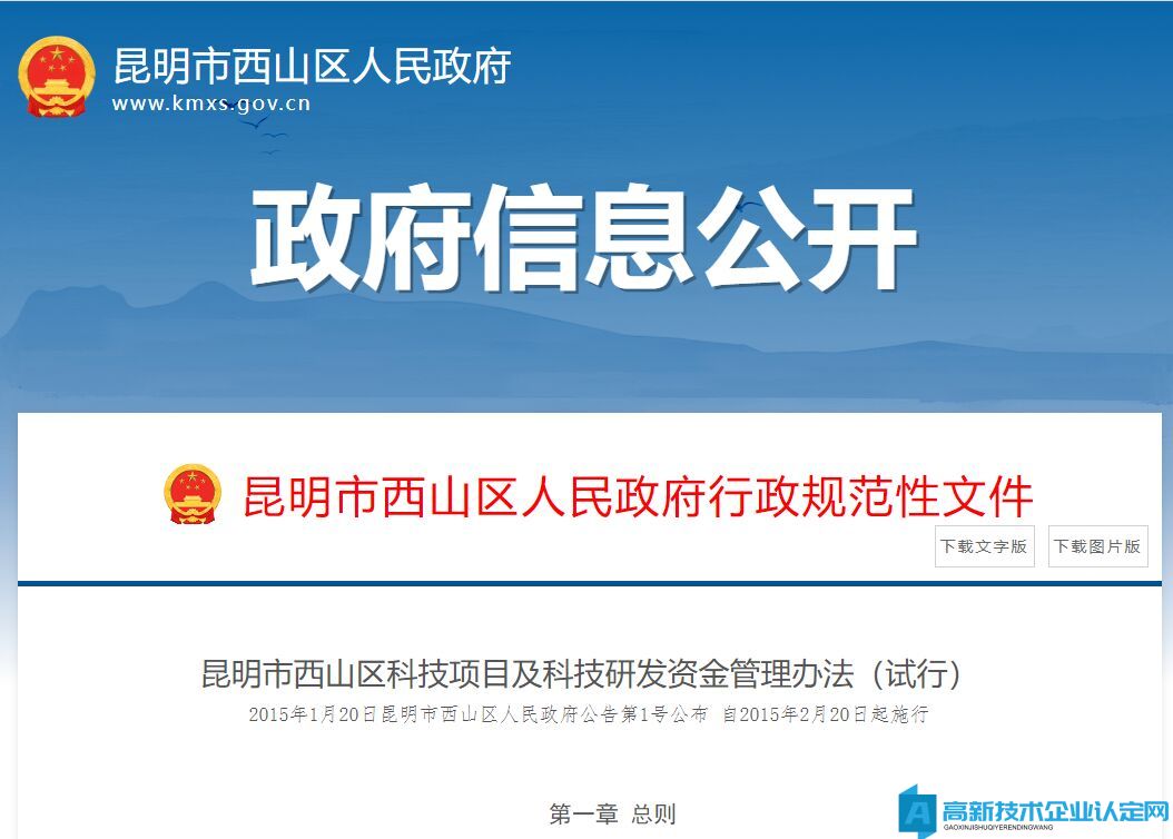 昆明市西山区高新技术企业奖励政策：昆明市西山区科技项目及科技研发资金管理办法（试行）