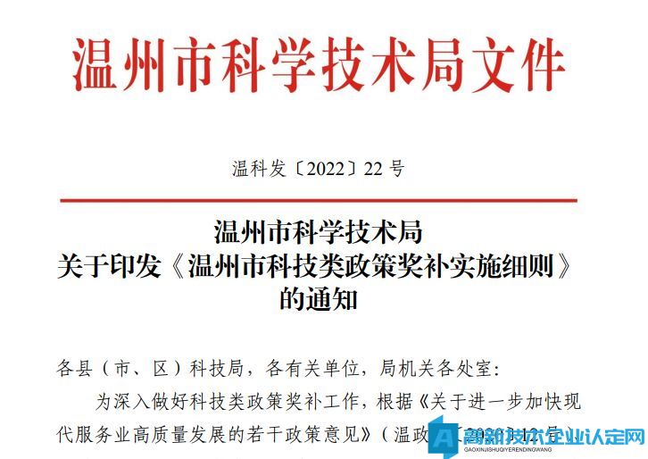 温州市高新技术企业奖励政策：高新技术企业、科技型中小企业购买科技保险类产品保费补贴实施细则