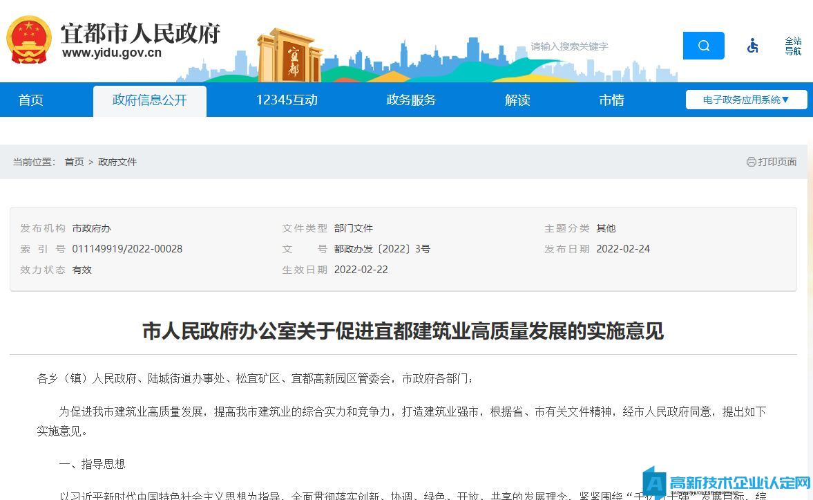 宜昌市宜都市高新技术企业奖励政策：市人民政府办公室关于促进宜都建筑业高质量发展的实施意见