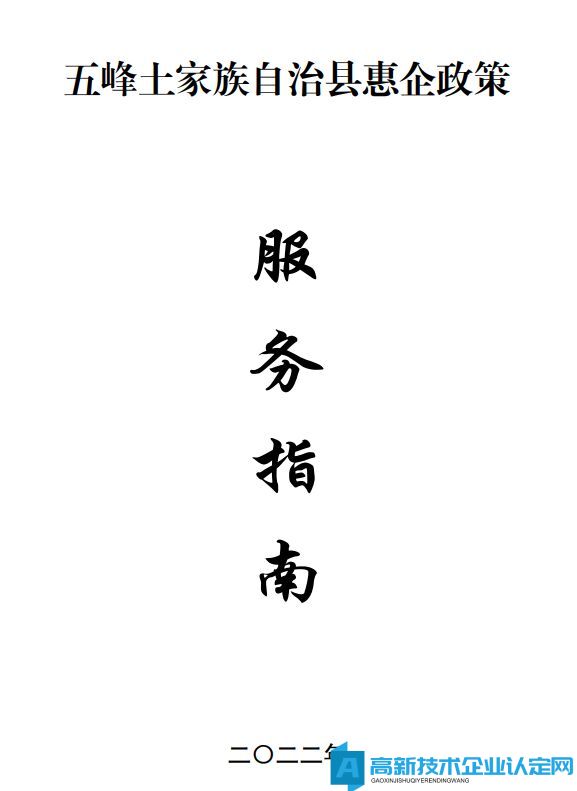 宜昌市五峰县高新技术企业奖励政策：五峰土家族自治县惠企政策