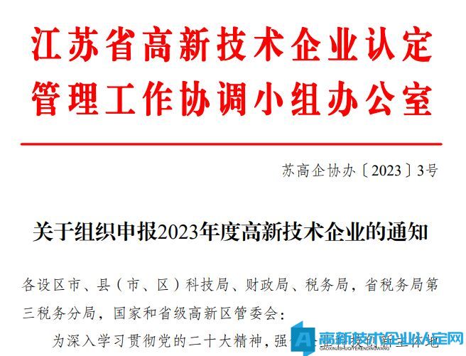 [江苏省]关于组织申报2023年度高新技术企业的通知