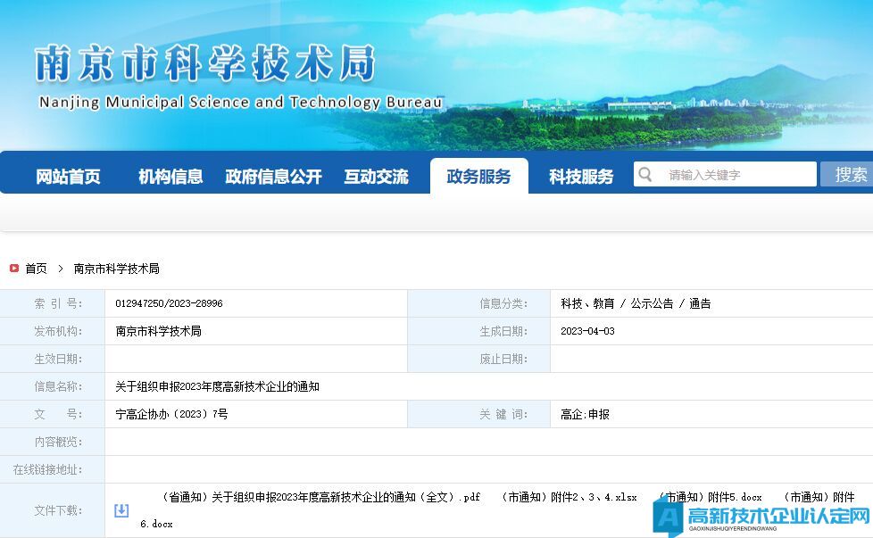 [南京市]关于组织申报2023年度高新技术企业的通知