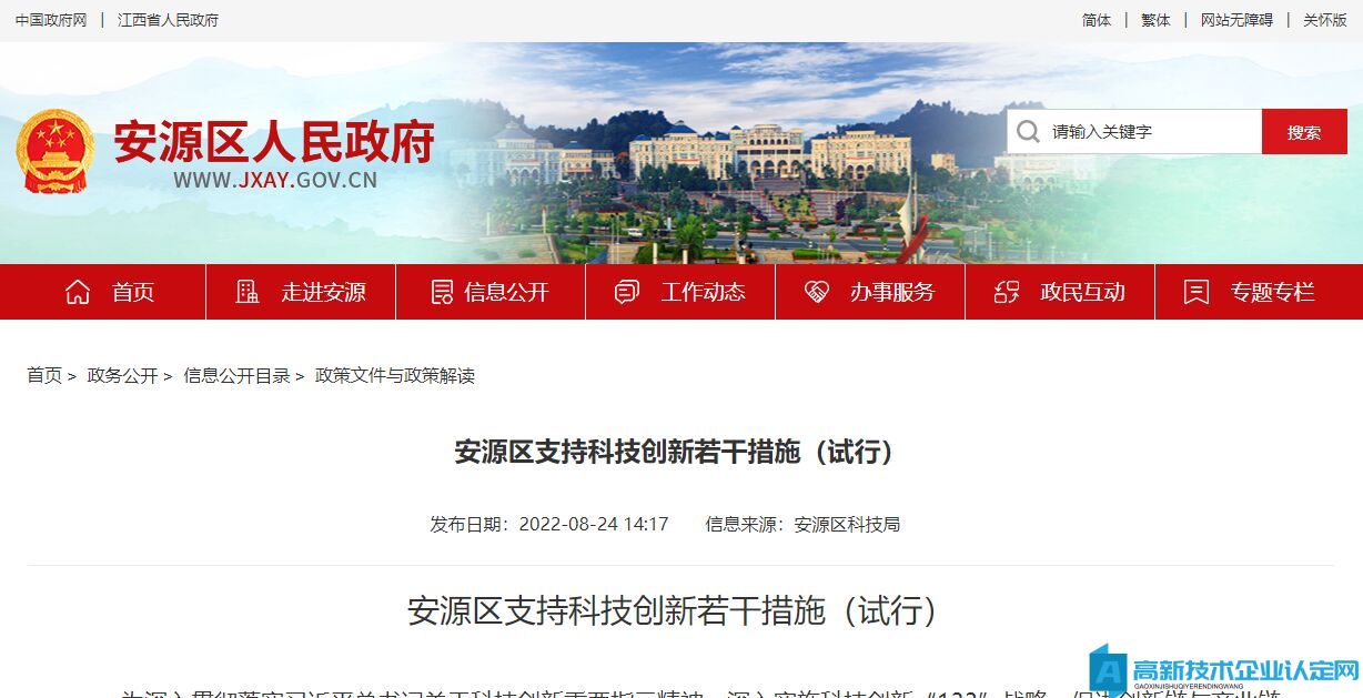 萍乡市安源区高新技术企业奖励政策：安源区支持科技创新若干措施（试行）