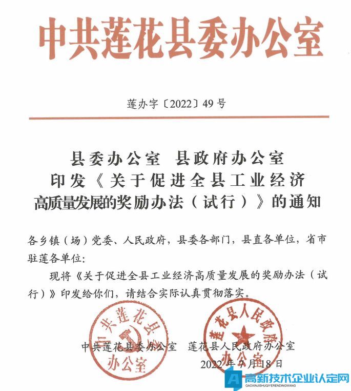 萍乡市莲花县高新技术企业奖励政策：关于促进全县工业经济高质量发展的奖励办法(试行) 