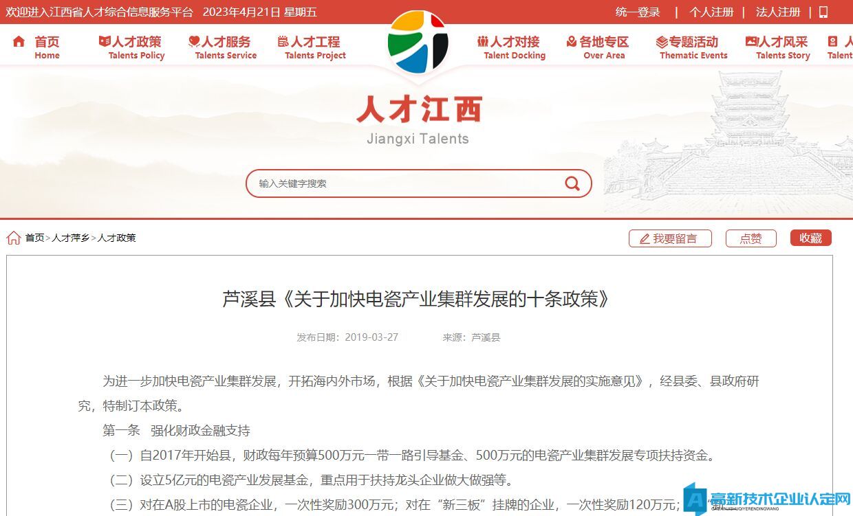 萍乡市芦溪县高新技术企业奖励政策：关于加快电瓷产业集群发展的十条政策