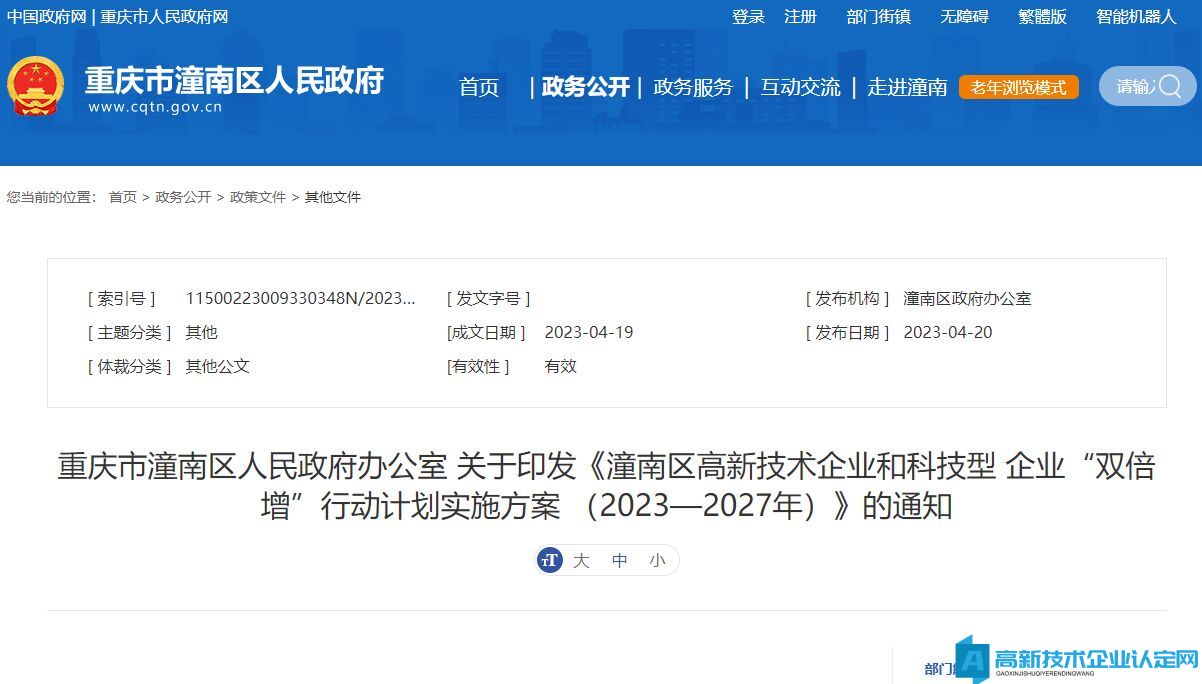 潼南区高新技术企业和科技型企业“双倍增”行动计划实施方案（2023—2027年）