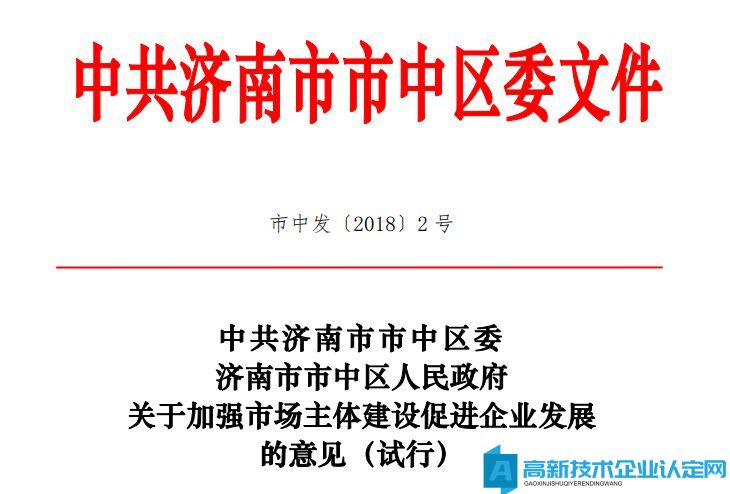 济南市市中区高新技术企业奖励政策：济南市市中区市场主体建设100条措施