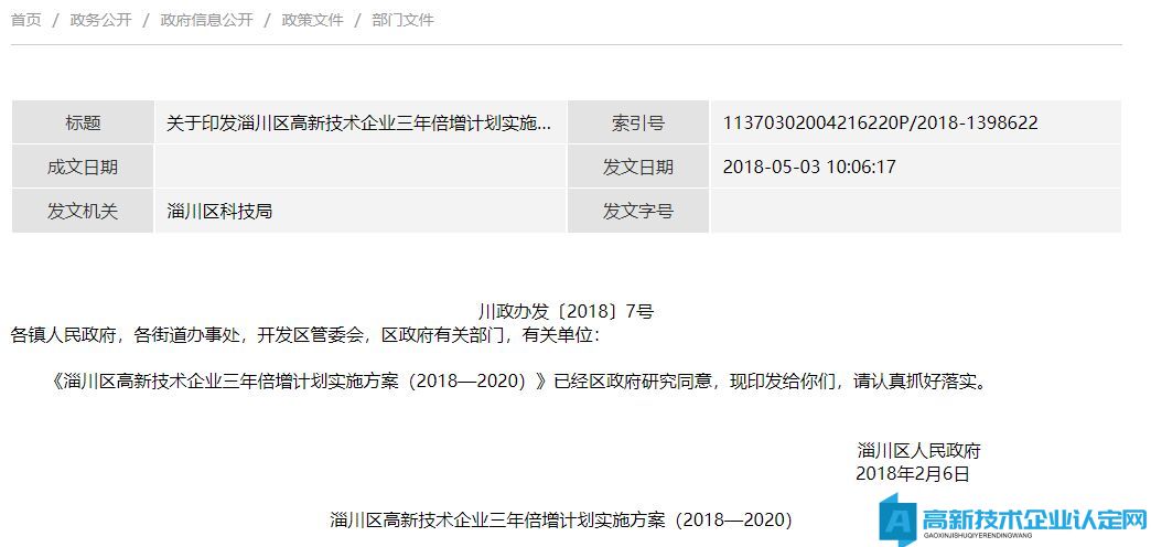 淄博市淄川区高新技术企业奖励政策：淄川区高新技术企业三年倍增计划实施方案（2018—2020）
