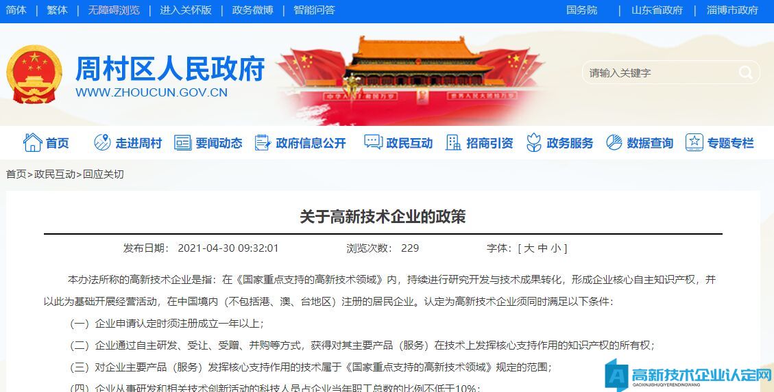 淄博市周村區高新技術企業獎勵政策：關于高新技術企業的政策