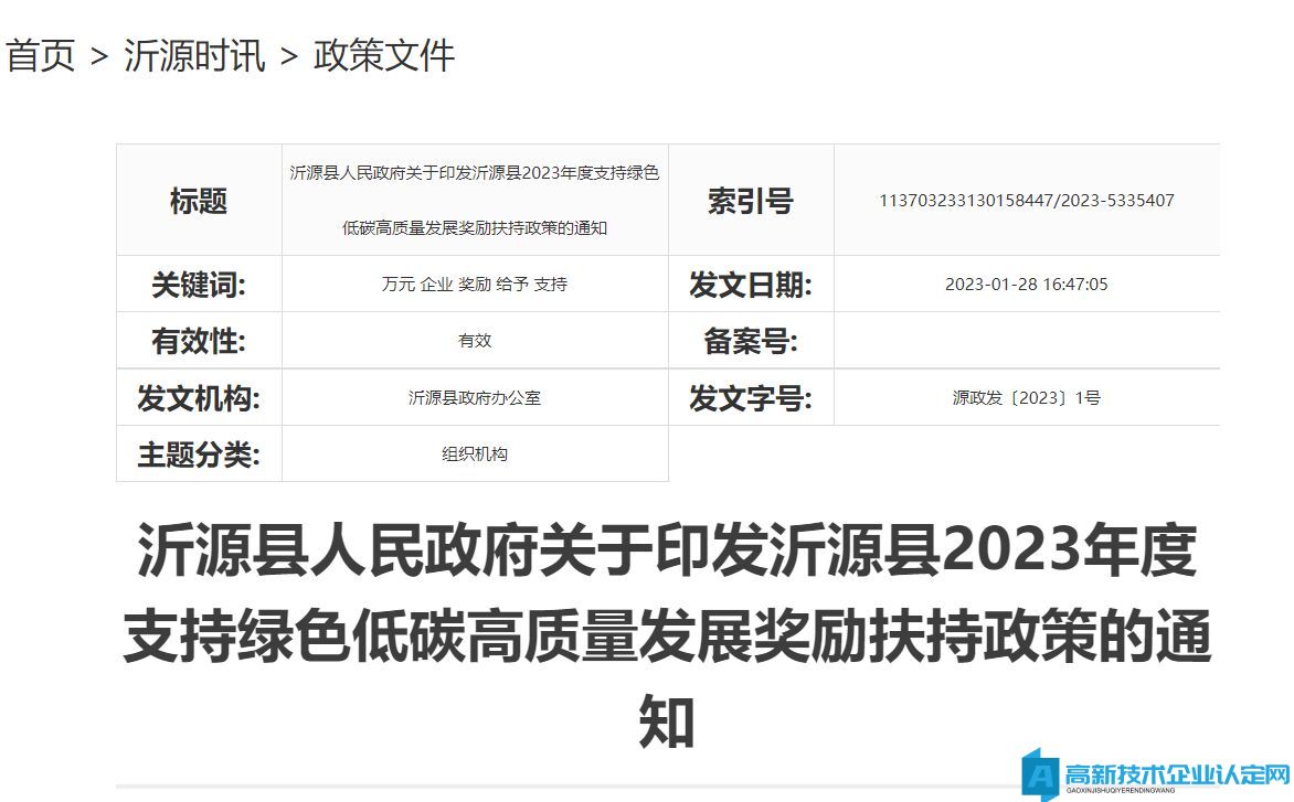 淄博市沂源县高新技术企业奖励政策：沂源县2023年度支持绿色低碳高质量发展奖励扶持政策