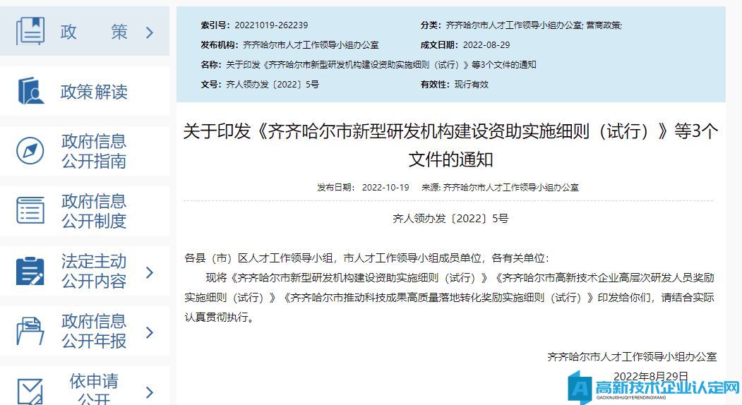 齐齐哈尔市高新技术企业奖励政策：齐齐哈尔市高新技术企业高层次研发人员奖励实施细则（试行）