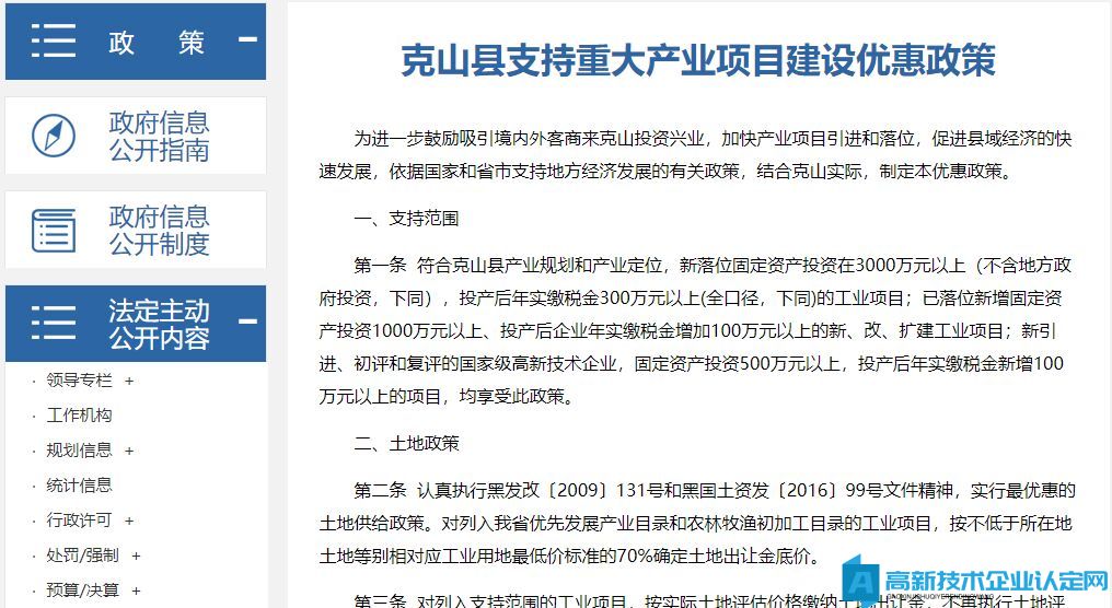 齐齐哈尔市克山县高新技术企业奖励政策：克山县支持重大产业项目建设优惠政策