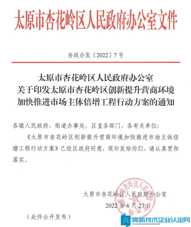 太原市杏花岭区高新技术企业奖励政策：太原市杏花岭区创新提升营商环境加快推进市场主体倍增工程行动方案