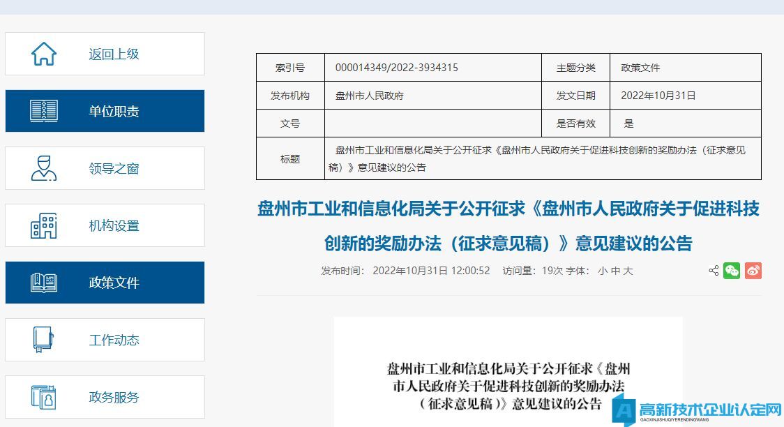 六盘水市盘州市高新技术企业奖励政策：盘州市人民政府办公室关于促进科技创新的奖励办法 (征求意见稿) 