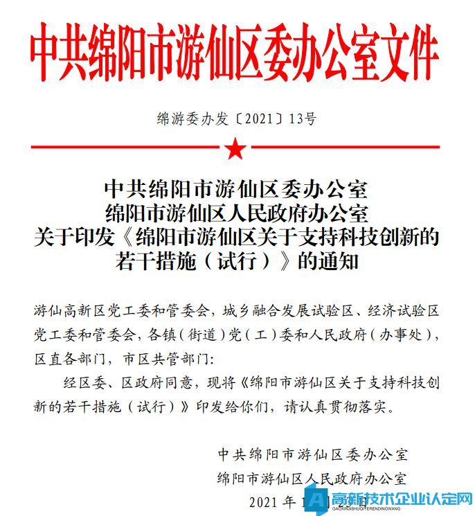 绵阳市游仙区高新技术企业奖励政策：绵阳市游仙区关于支持科技创新的若干措施（试行）