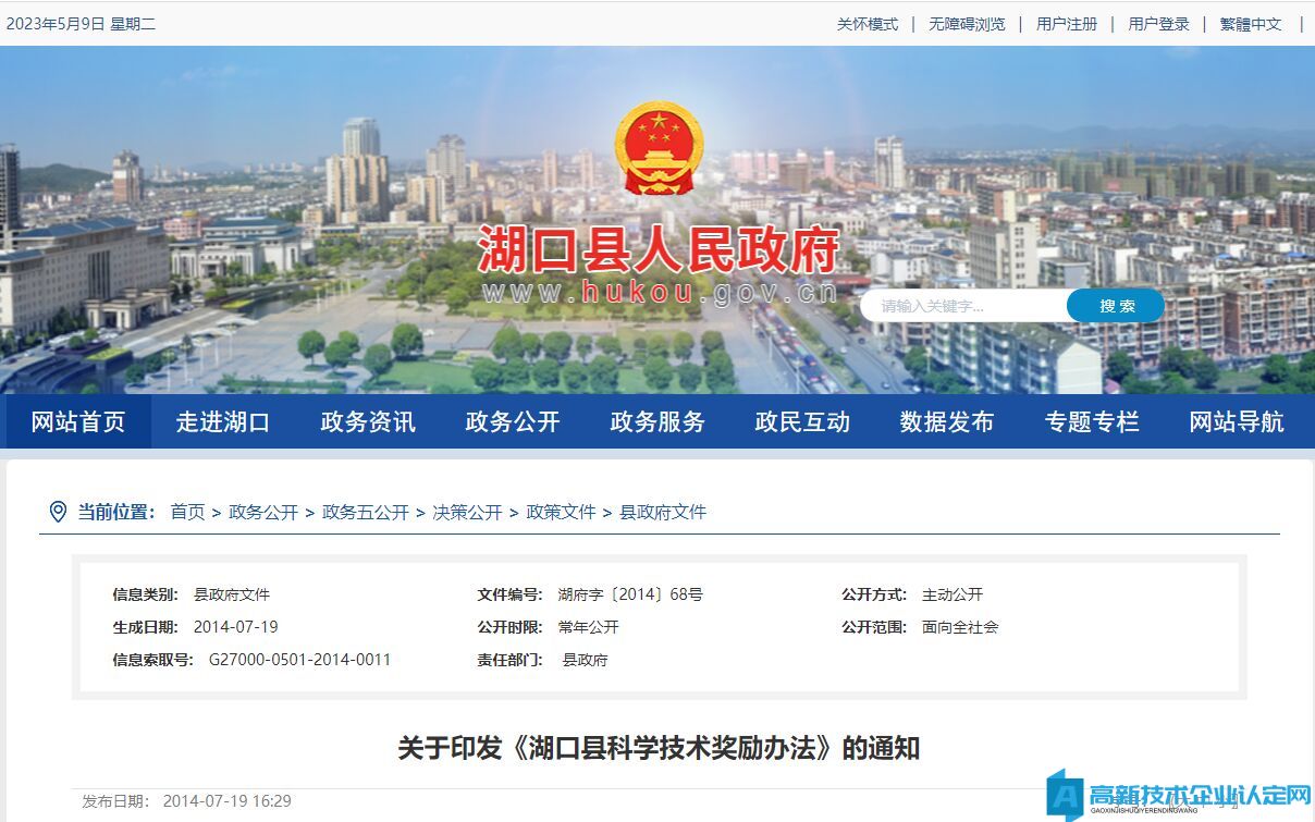 九江市湖口县高新技术企业奖励政策：湖口县科学技术奖励办法