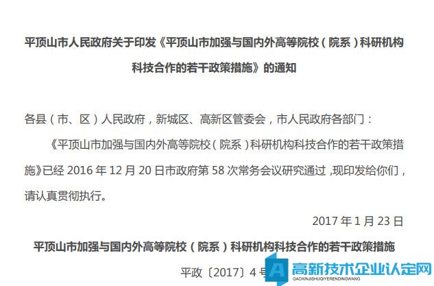 平顶山市高新技术企业奖励政策：平顶山市加强与国内外高等院校（院系）科研机构科技合作的若干政策措施