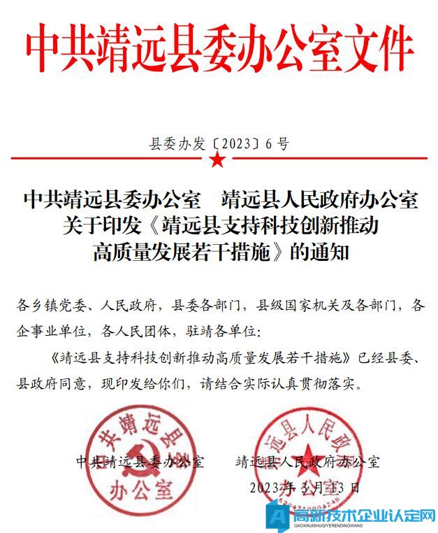 白银市靖远县高新技术企业奖励政策：靖远县支持科技创新推动高质量发展若干措施