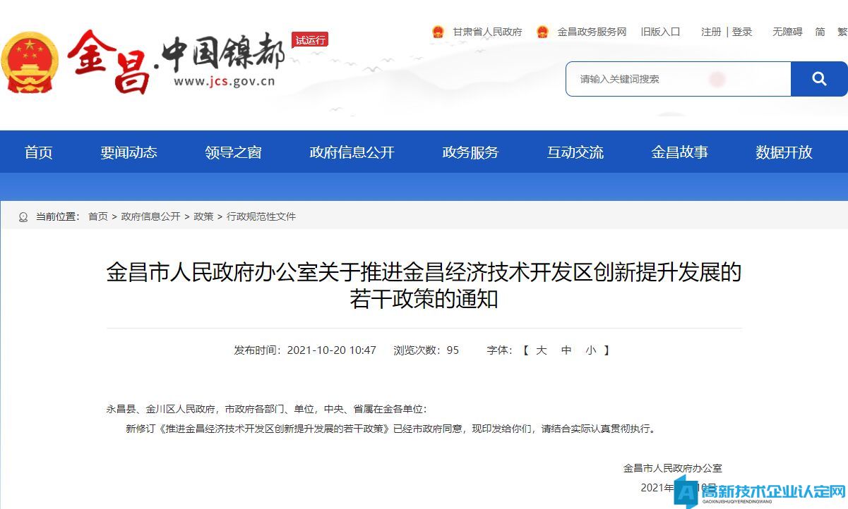 金昌市经开区高新技术企业奖励政策：推进金昌经济技术开发区创新提升发展的若干政策