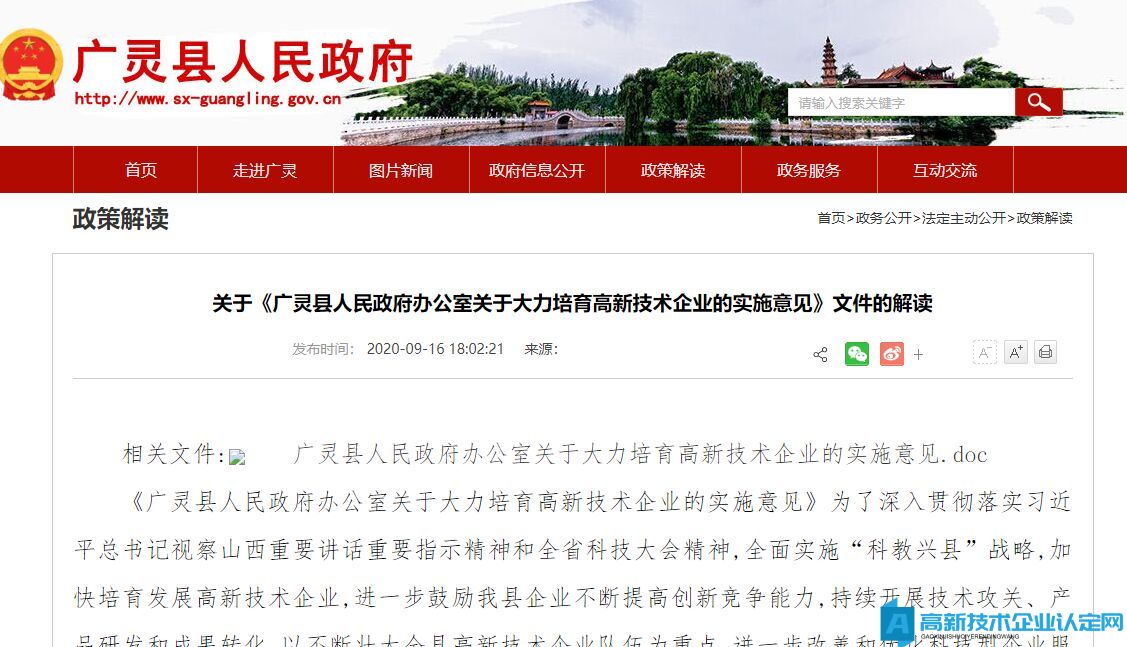 大同市广灵县高新技术企业奖励政策：广灵县人民政府办公室关于大力培育高新技术企业的实施意见