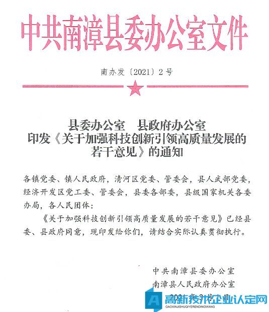 襄阳市南漳县高新技术企业奖励政策：关于加强科技创新引领高质量发展的若干意见