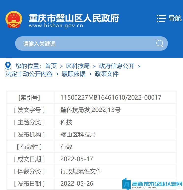 重庆市璧山区高新技术企业奖励政策：璧山区鼓励科技创新二十五条政策