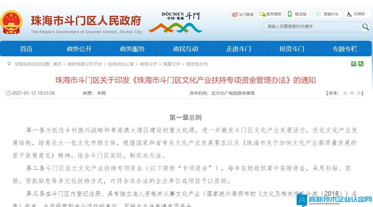 珠海市斗门区高新技术企业奖励政策：珠海市斗门区文化产业扶持专项资金管理办法