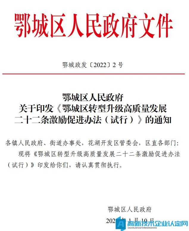 鄂州市鄂城区高新技术企业奖励政策：鄂城区转型升级高质量发展二十二条激励促进办法（试行）