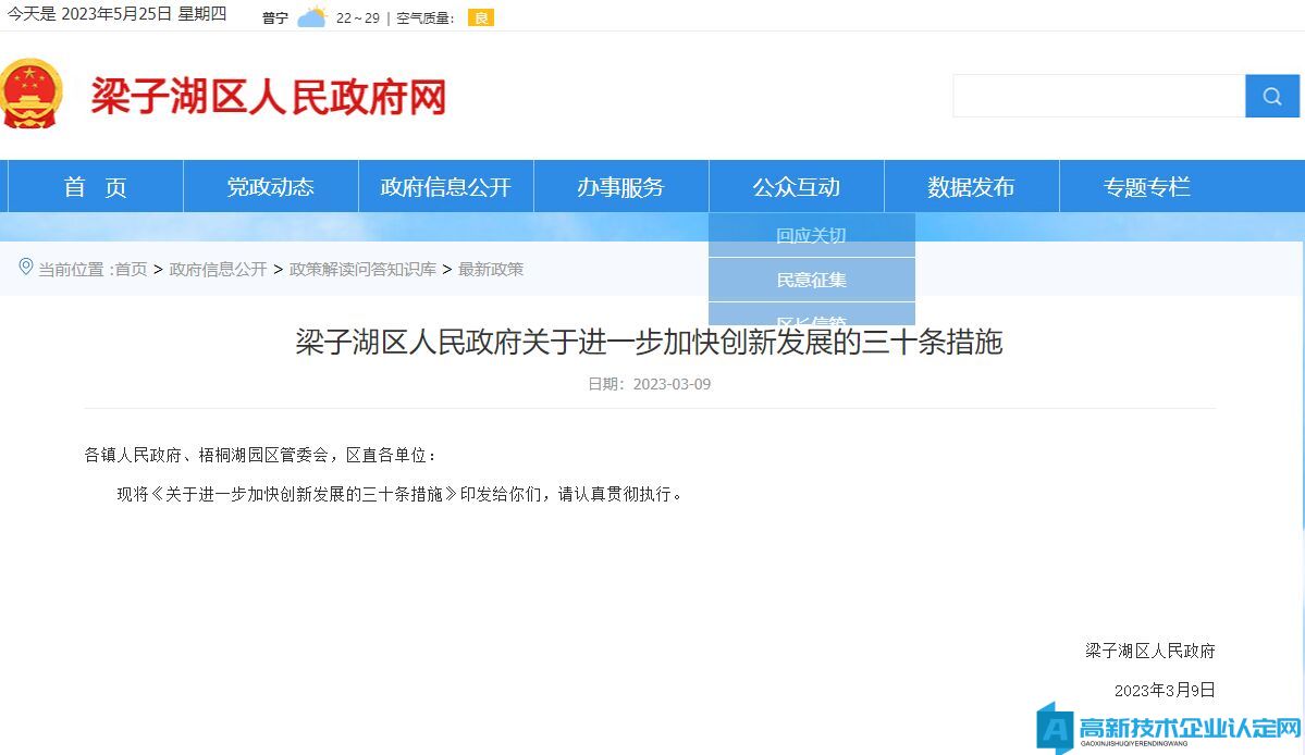 鄂州市梁子湖区高新技术企业奖励政策：关于进一步加快创新发展的三十条措施