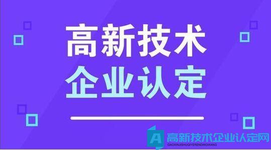 企业规模小，可以申报高新技术企业认定吗？