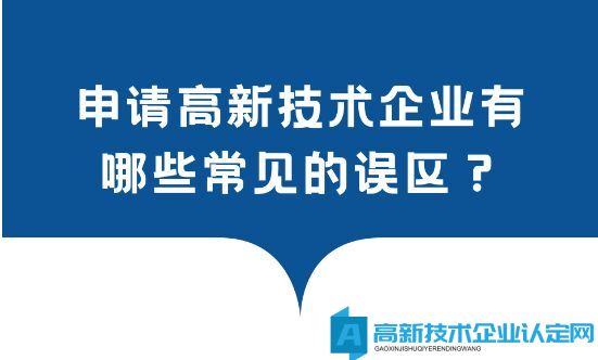 扫清两大高企认定误区！传统行业不予认定|研发费用占比不达标不能申报！