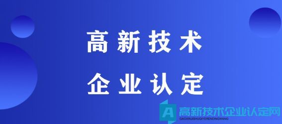 高新技术企业认定的重大误区之一：以为初次认定很难，复审会简单