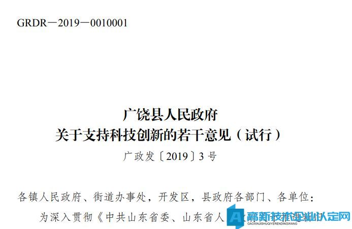 东营市广饶县高新技术企业奖励政策：广饶县人民政府关于支持科技创新的若干意见（试行）