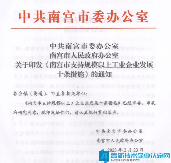 邢台市南宫市高新技术企业奖励政策：南宫市支持规模以上工业企业发展十条措施