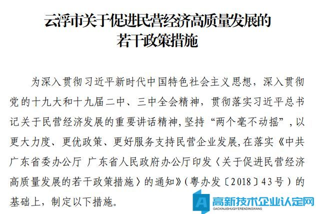 云浮市高新技术企业迁移奖励政策：云浮市关于促进民营经济高质量发展的若干政策措施